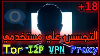 كيف يتم معرفه مستخدمي شبكه تور وغيرها..؟ | Tor, I2P, VPN, And Proxy Explain Q&A