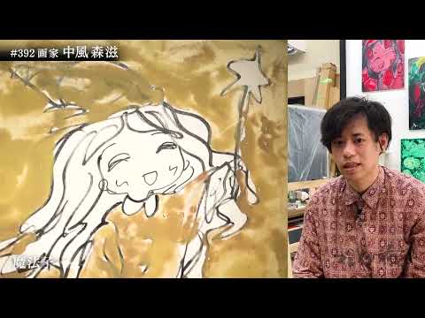 画家 中風森滋 Shinji Nakakaze #392 ブレイク前夜 2023
