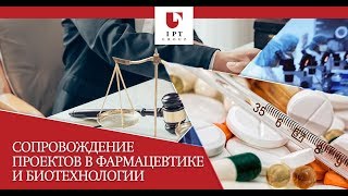 Сопровождение проектов в области фармацевтики и биотехнологий