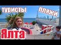 Туристы из Киева: Думали людей вообще не будет! Ялта 2019. Пляжи Ялты, цены! Отдых в Крыму сегодня