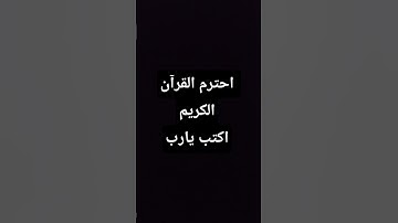 احترم القرآن الكريم اكتب يارب