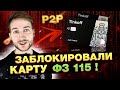 ❗️ЗАБЛОКИРОВАЛИ ТИНЬКОВ по ФЗ 115 | ЧТО ДЕЛАТЬ? КАК ПРОГРЕВАТЬ СБЕР для Р2Р | АРБИТРАЖ КРИПТОВАЛЮТЫ