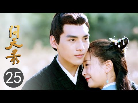 【ENG SUB】问天录 25?The Unknown: Legend of Exorcist Zhong Kui（邢昭林/菅纫姿/宣璐/徐文浩）优优青春剧场YoYo Fun Station