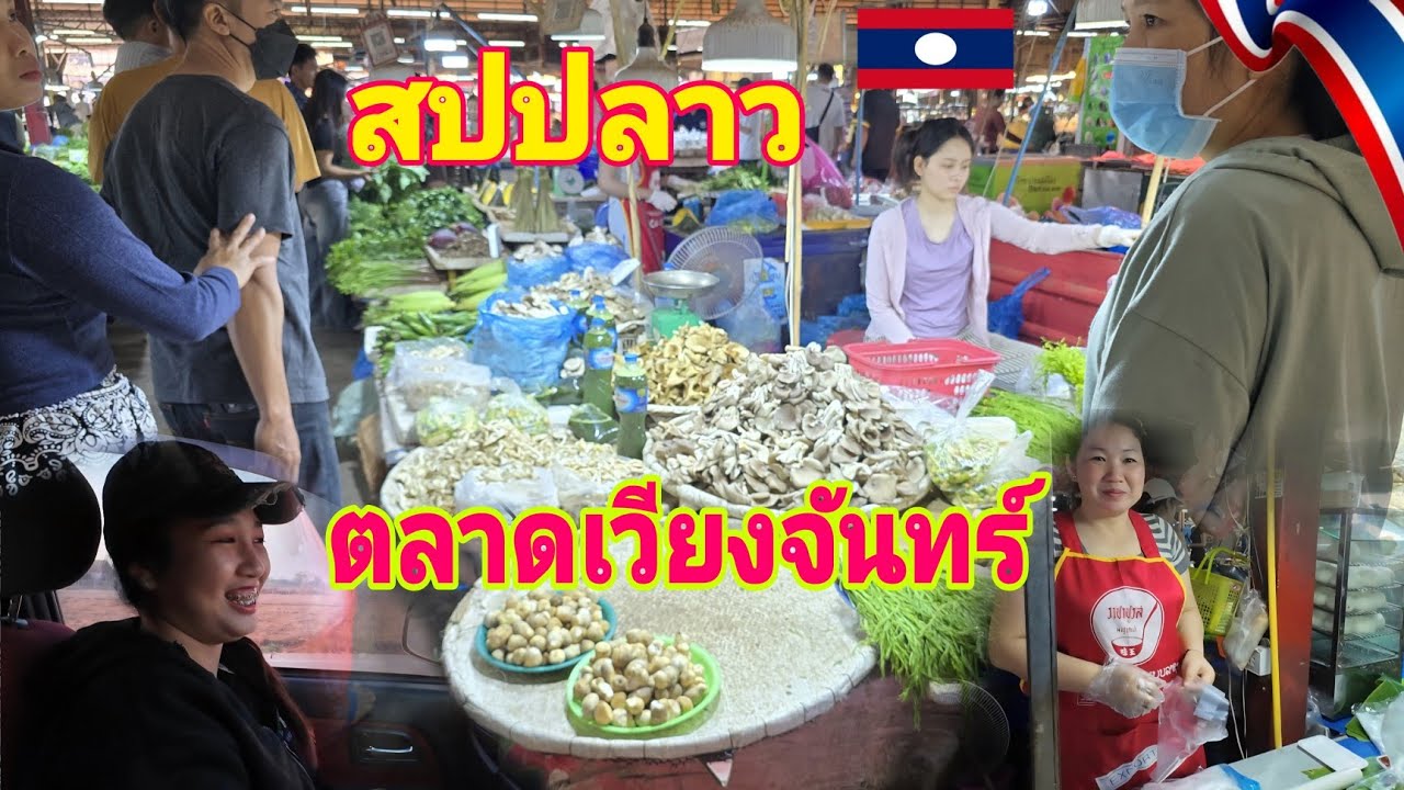#เที่ยวลาว เลาะตลาดเวียงจันทน์พาชมบรรยากาศภายในตลาด #อาหารอีสาน #food #สาวลาว @channel9795 