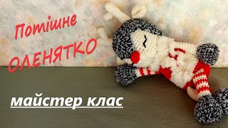 Майстер клас. Як зв&#39;язати оленя гачком. 2 частина. Master Class. How to crochet a deer. 2 part.