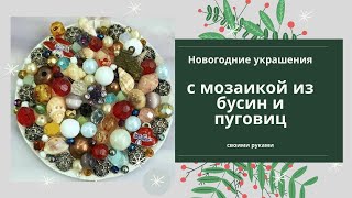 Новогодние украшения своими руками для дома. Делаем с детьми мозаику из бусин и пуговиц