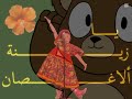 يا ورده يا ورده ياورده البستان
