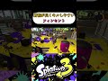 バシャバシャ中敵が見えないｗｗ　#フィンセント 【スプラトゥーン3】 #スプラトゥーン3 #nintendoswitch  #スプラ3