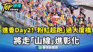 進香Day2　粉紅超跑過大度橋　將走山線進彰化華視新聞 20260414