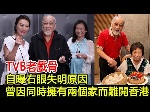 TVB老戲骨自曝右眼失明原因，曾因同時擁有兩個家而被迫離開香港#盧海鵬#跨界娛樂