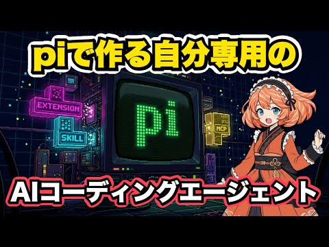 piで作る自分だけのAIエージェント