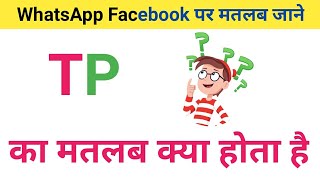 What is the meaning of TP. What is the meaning of TP. Full form of TP, what is the meaning of TP ...