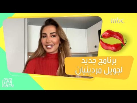 جويل تستعيد ذكريات أول ظهور لها على MBC وتتحدث عن برنامجها الجديد