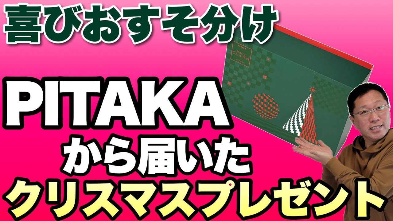 おすそわけ】メーカーさんのクリスマスプレゼント公開！ 「PITAKA