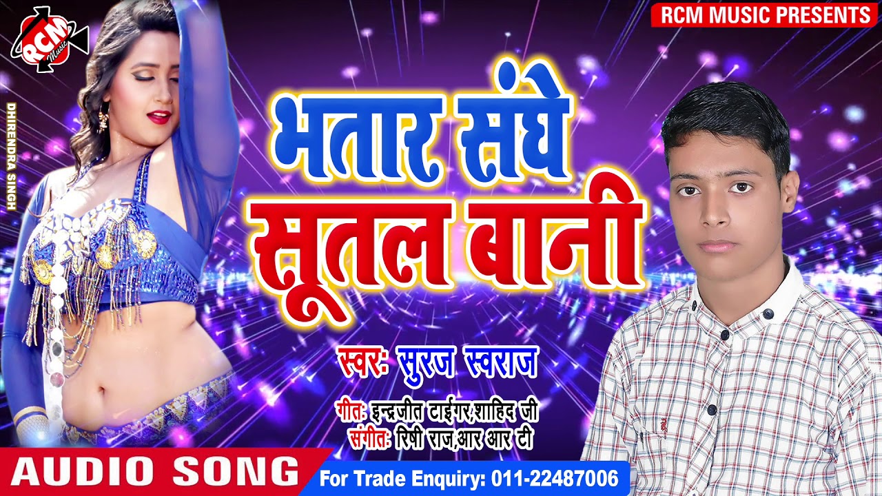 hotmail SURAJ SWARAJ का 2019 का बड़ा सांग || भतार संघे सुतल बानी ||