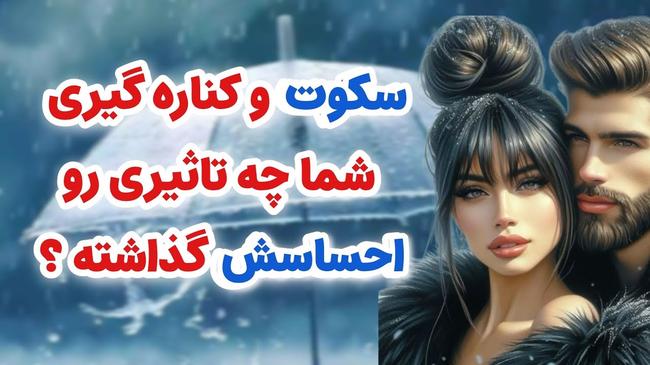 ماهین تاروت _ سکوت و کناره‌گیری شما چه تاثیری رو احساسات و رفتار این شخص گذاشته؟