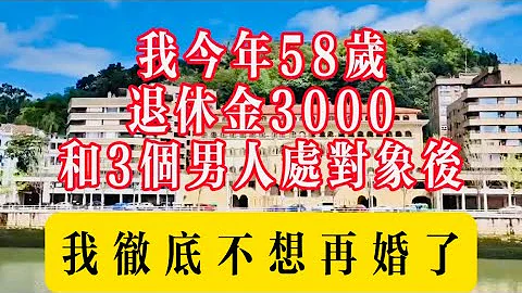 我今年58歲，退休金3000，和3個男人處對象後，我徹底不想再婚了！#生活 #健康 #故事 #情感 #家庭 - 天天要聞