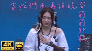 [4K] 晚安莉莉新歌《當我們不再說晚安》Demo Sinnie Ng 吳倩怡 fancam 28/3/2026
