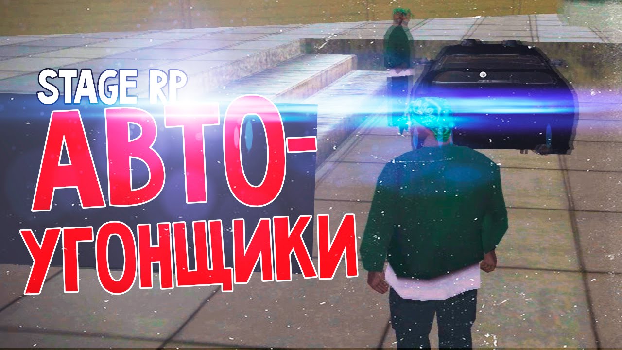 Автоугонщики - Stage-Rp (SAMP) #3