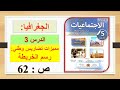 الجغرافيا الدرس 3 مميزات تضاريس وطني رسم خريطة ص 62 