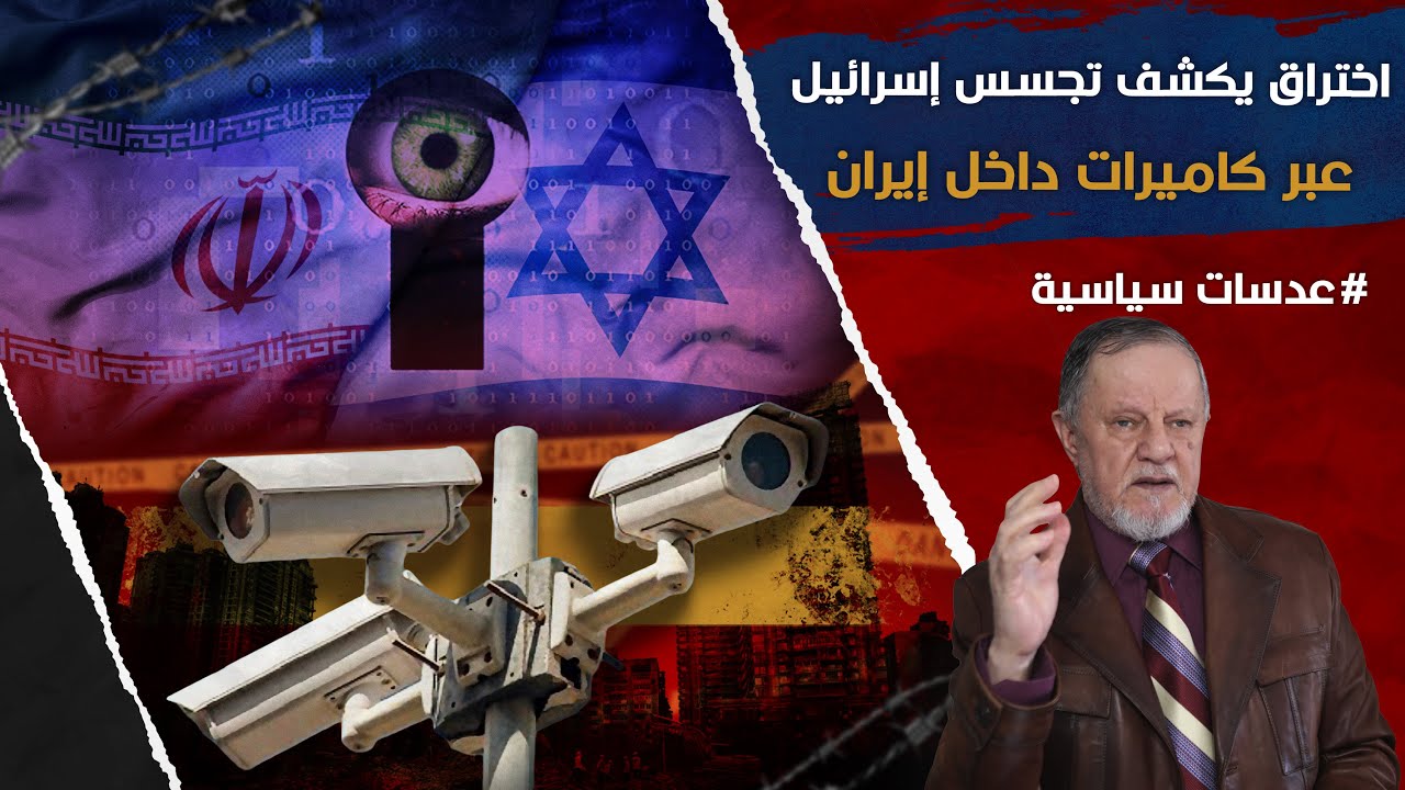 اختراق خطير يكشف تجسس إسرائيل عبر كاميرات داخل إيران
