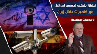 اختراق خطير يكشف تجسس إسرائيل عبر كاميرات داخل إيران