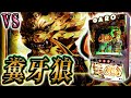 【S牙狼】台が暴走しやがった