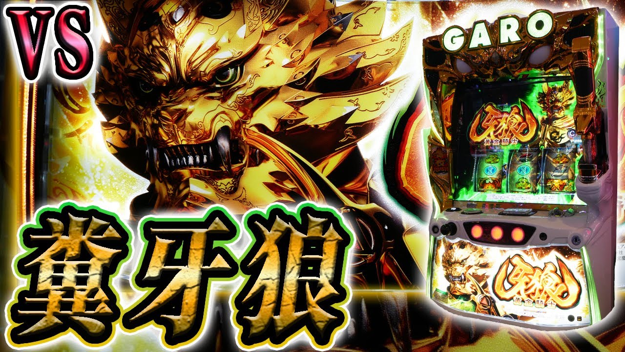 【Ｓ牙狼】台が暴走しやがった
