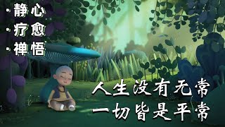 【一禪小和尚】心灵禪語：佛说听懂这几句话，就是把自己劝明白了｜靜心/療愈/禪悟