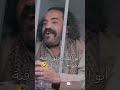 ابوالف يراهن من زبادي لا زبادي وبايحلق شنبة الزوبعة مسلسل الزوبعة اليمن  ترند اكسبلور