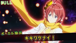 マクロスΔ】FULL「キキワケナイ！」カナメ・バッカニア-Kaname