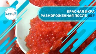 Красная икра размороженная после AEF.