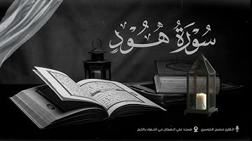 سورة هود كاملة رمضان ١٤٤٥ هـ | القارئ محسن الدوسري