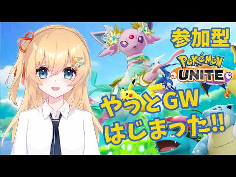 【ポケモンユナイト】 やっとわたしのGWがはじまった！たくさん遊ぼう！ 【参加型】 #101