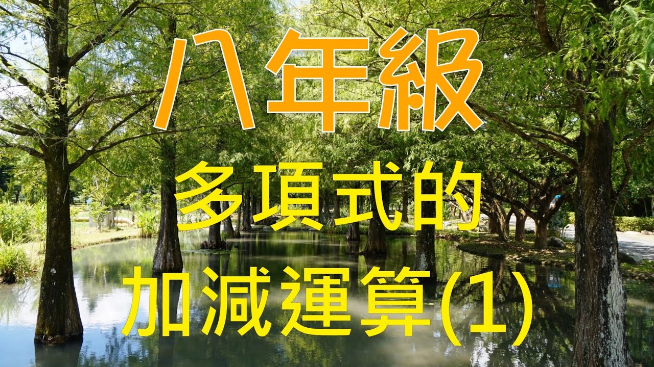 八上數學 11 多項式的加減運算(1)：定義、次數與升降冪排列｜何肇忠老師 (最新課綱)