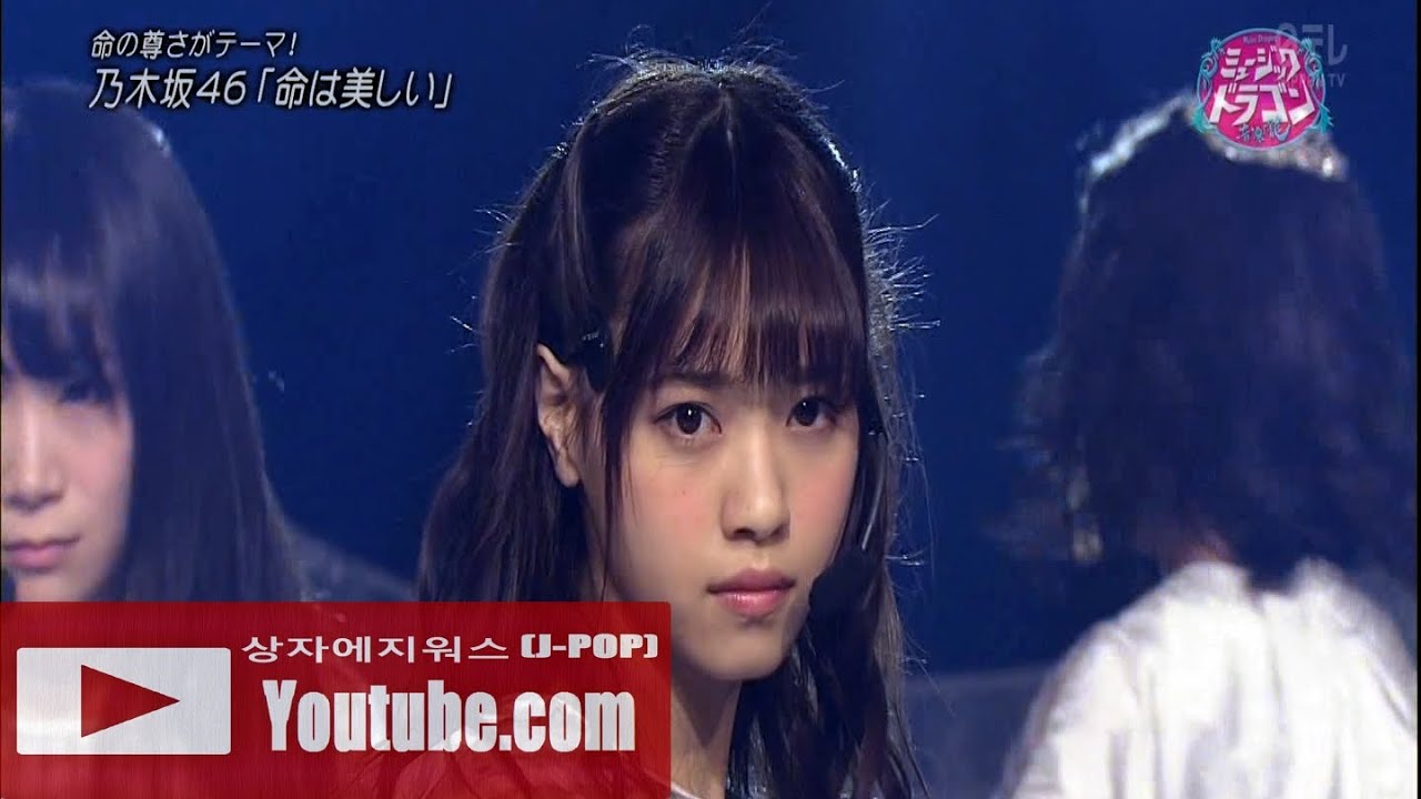 20150320] 乃木坂46 (Nogizaka46) _ 命は美しい [Music Dragon] [Live