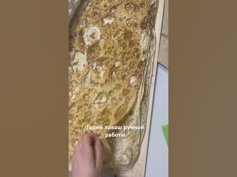Гарни лаваш ручной работы. Состав: мука, вода, соль. Доставка в другие ...