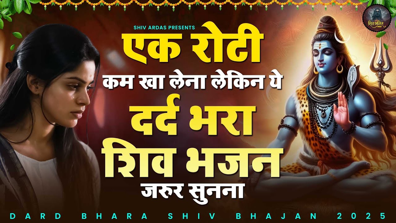 एक रोटी कम खा लेना लेकिन ये दर्द भरा शिव भजन जरुर सुनना | Bholenath Bhajan 2025 | शिव भजन | Shiv Ji