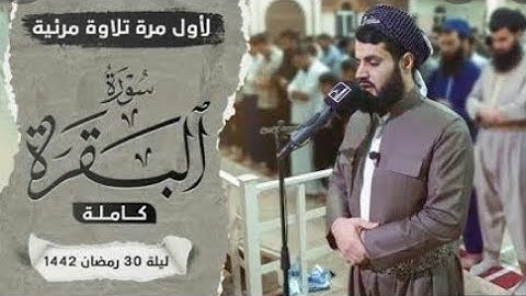 لاول مرة تلاوة مرئية لسورة البقرة كاملة   بالترتيل السريع الشيخ رعد الكردي360P240P