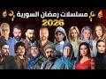 أفضل مسلسلات رمضان 2026 السورية درامية و بيئة شامية و كوميدية والمشتركة 