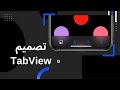 SwiftUI في TabView طريقة عمل تصميم