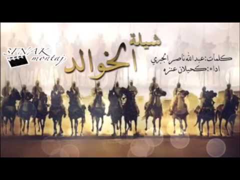 شيلة الخوالد كلمات عبدالله ناصر الجبري اداء كحيلان عنزه