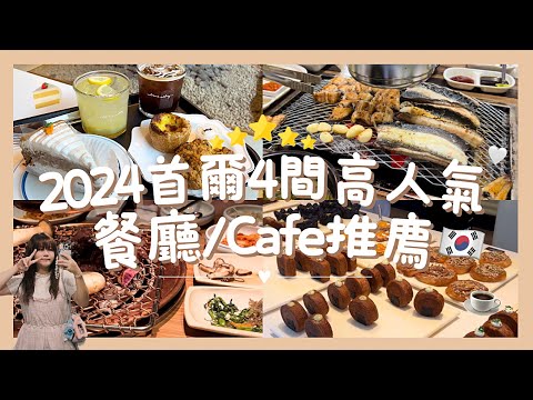 [SEOUL VLOG#04] 2024首爾自由行美食攻略🇰🇷 | 4間高人氣餐廳/Cafe推薦✨ 超好味韓牛!! 大排長龍鰻魚店?? 環境舒適又美味的打卡cafe☕️