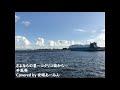 【安眠うたみた】さよならの夏~コクリコ坂から~/手嶌葵 カバー FIRST TAKE【歌ってみた】