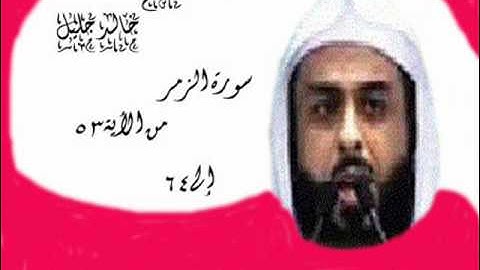 الشيخ خالد جليل سورة الزمر من الأية53 إلى64.wmv