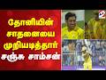 தோனியின் சாதனையை முறியடித்தார் சஞ்சு சாம்சன்