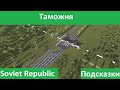 Таможня. Организация движения поездов.