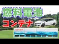 燃料電池車を再利用したコンテナ発電機を開発！【ホンダ】