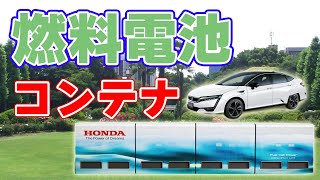 燃料電池車を再利用したコンテナ発電機を開発！【ホンダ】