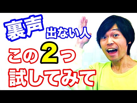 【ボイトレ】裏声の出し方!この2つで徹底的に練習!ミックスボイスを掴むきっかけにも!